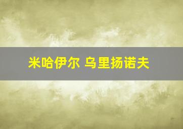 米哈伊尔 乌里扬诺夫